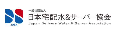一般社団法人 日本宅配水＆サーバー協会