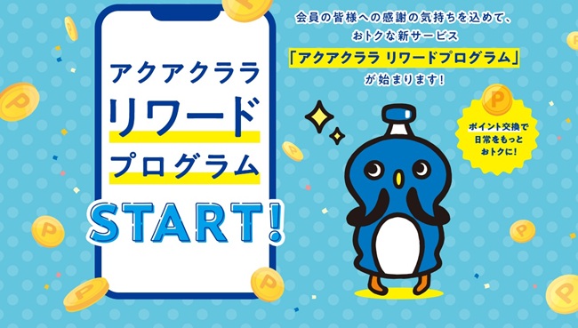 「アクアクララ リワードプログラム」を開始